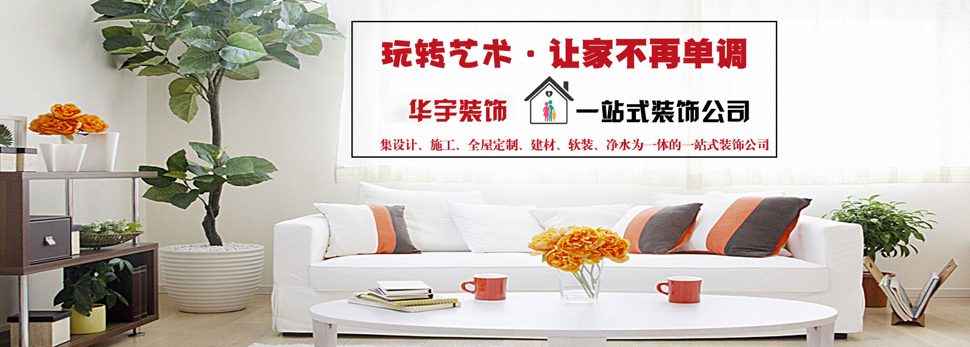 濮阳华宇装饰公司