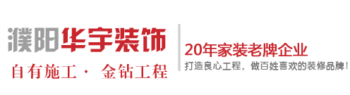 濮阳华宇装饰公司